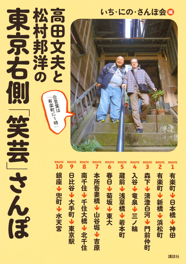 高田文夫と松村邦洋の 東京右側「笑芸」さんぽ