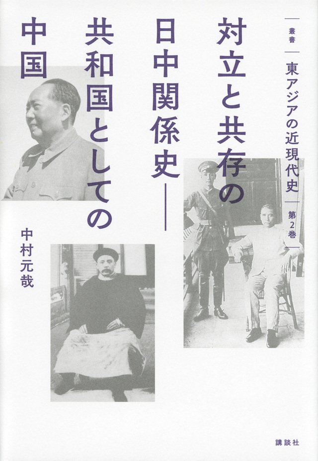 叢書 東アジアの近現代史 第2巻 対立と共存の日中関係史――共和国としての中国