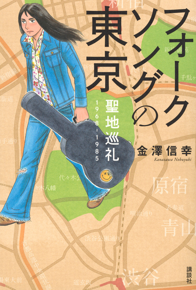 フォークソングの東京・聖地巡礼 1968-1985