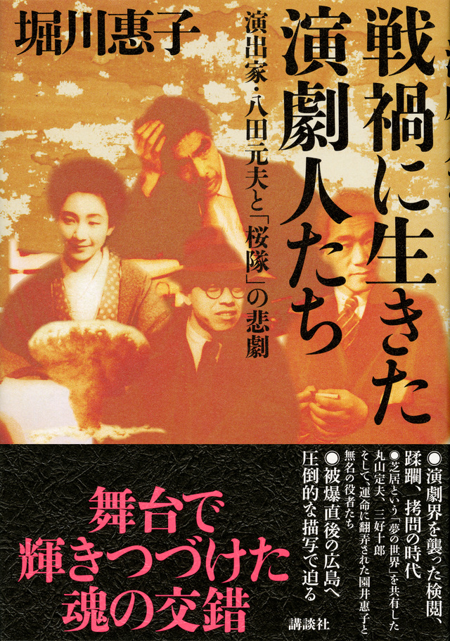 戦禍に生きた演劇人たち 演出家・八田元夫と「桜隊」の悲劇