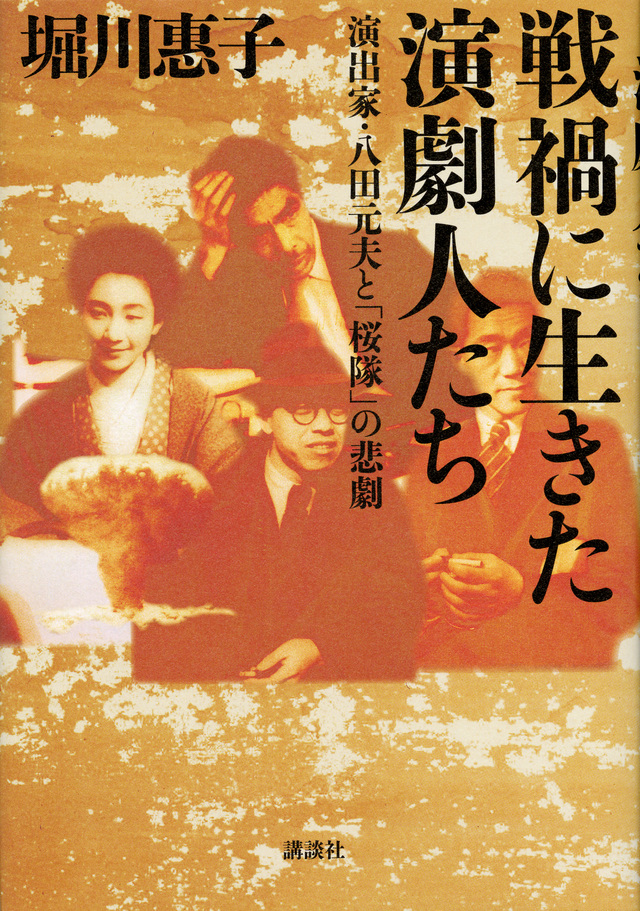 戦禍に生きた演劇人たち 演出家・八田元夫と「桜隊」の悲劇