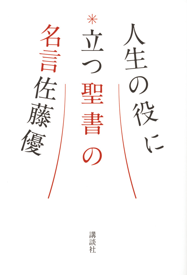 人生の役に立つ聖書の名言