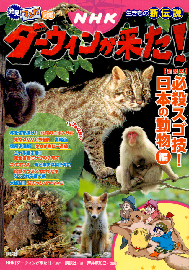発見! マンガ図鑑 NHKダーウィンが来た! 新装版 必殺スゴ技! 日本の動物編