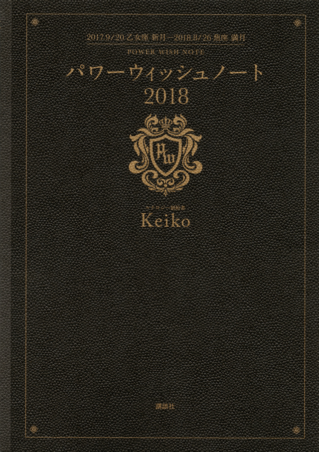 パワーウィッシュノート2018 【2017.9/20 乙女座 新月~2018.8/26 魚座 満月】