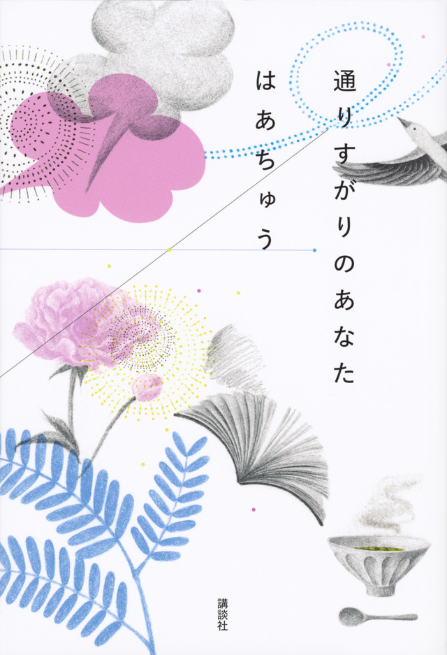 通りすがりのあなた