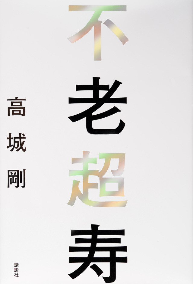 不老超寿