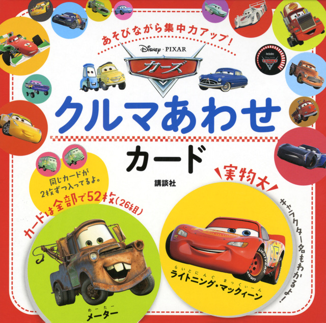 カーズ クルマあわせカード