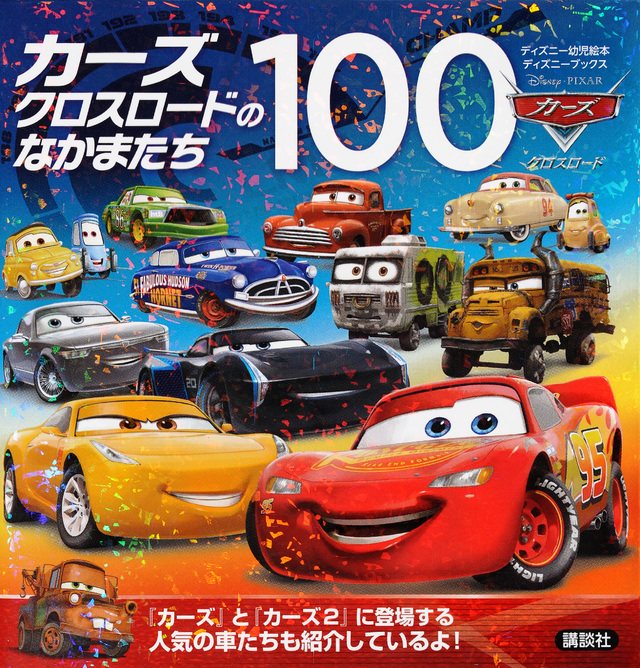 カーズ クロスロードのなかまたち100