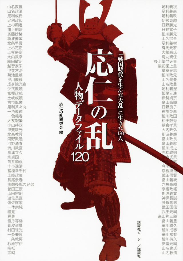 応仁の乱 人物データファイル120