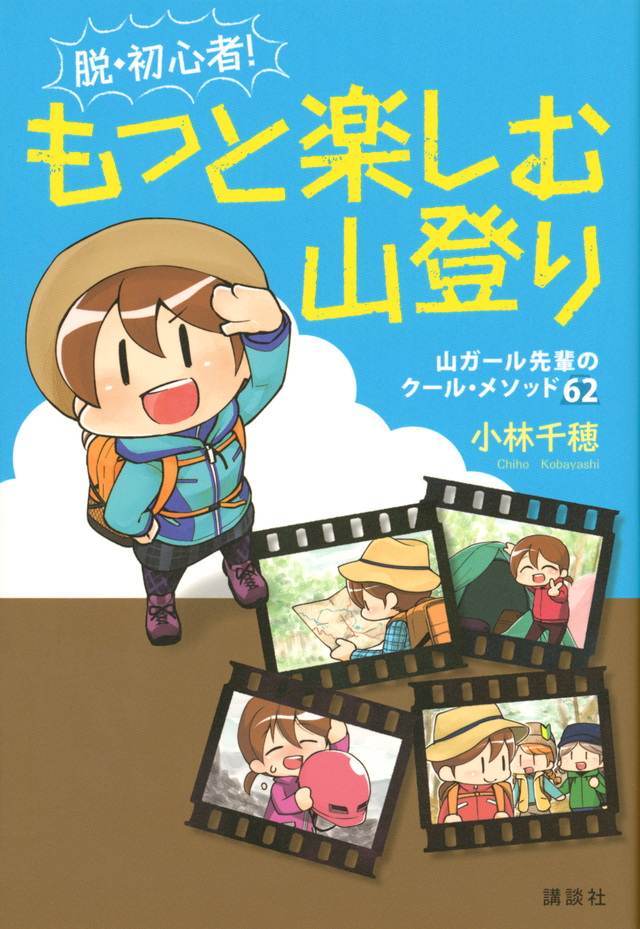 もっと楽しむ山登り