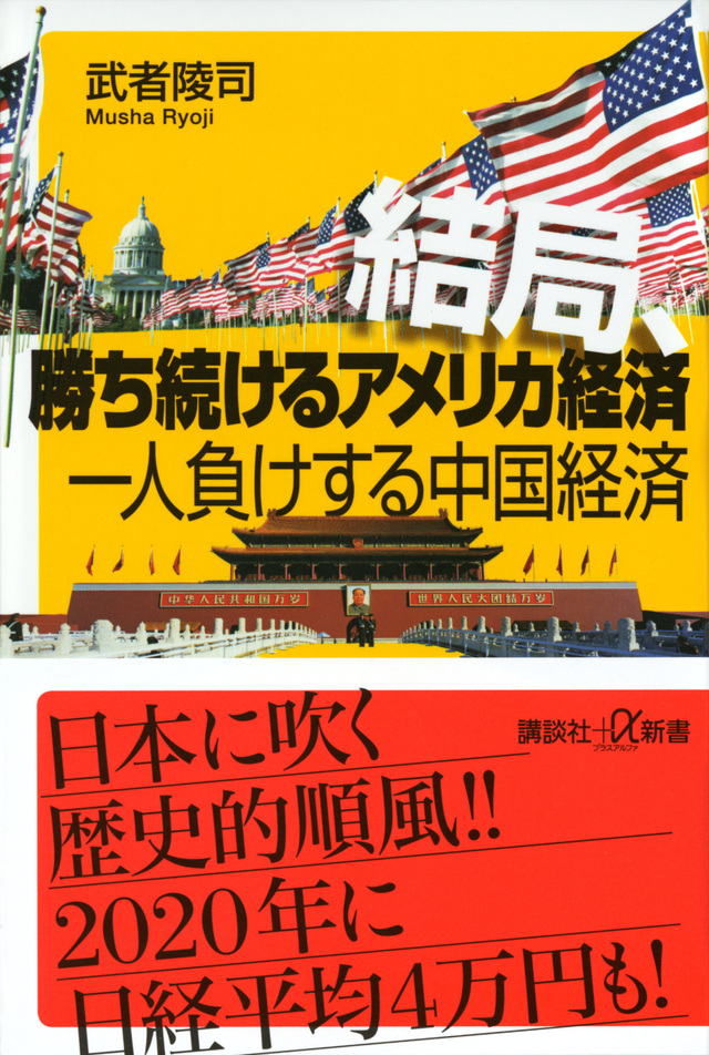 結局、勝ち続けるアメリカ経済 一人負けする中国経済