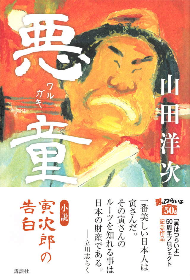悪童 小説 寅次郎の告白