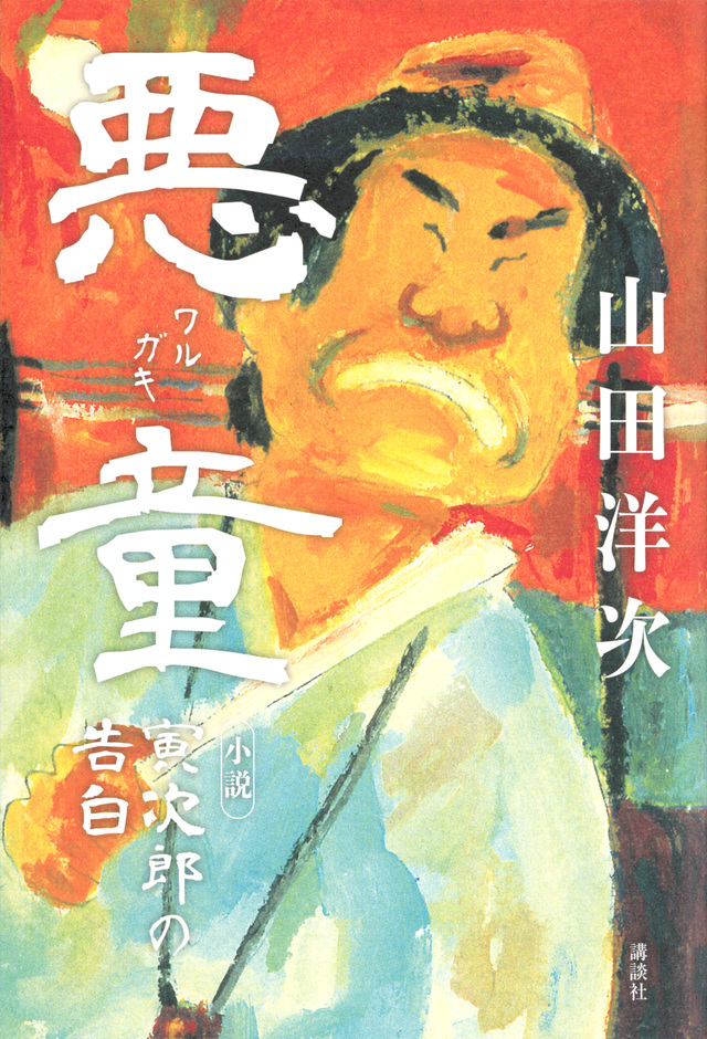 悪童 小説 寅次郎の告白