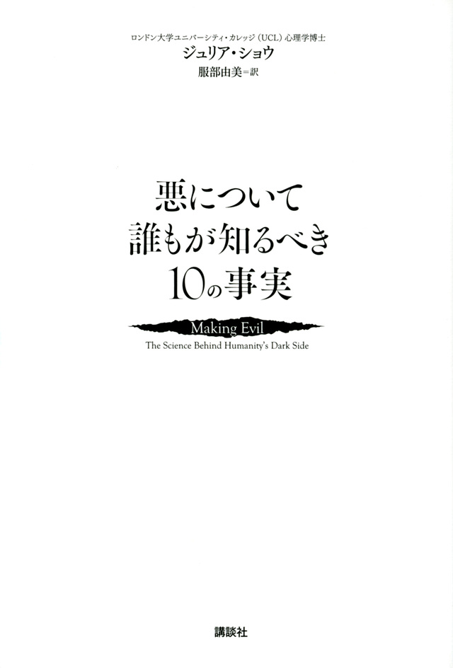 悪について誰もが知るべき10の事実