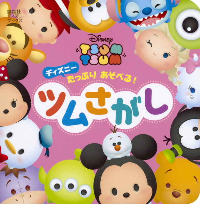 ディズニー たっぷりあそべる! ツムさがし