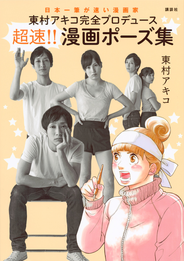 東村アキコ完全プロデュース 超速!! 漫画ポーズ集