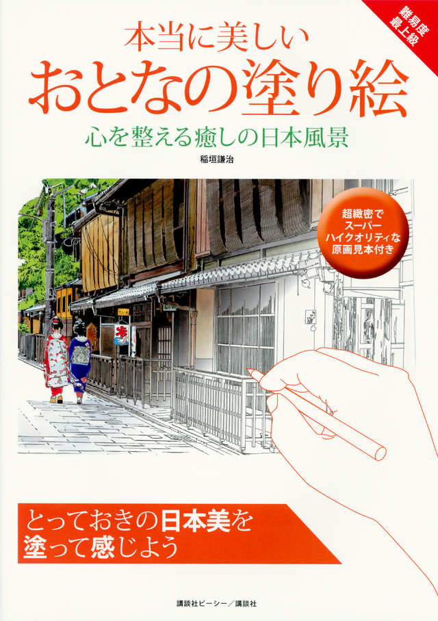 本当に美しいおとなの塗り絵 心を整える癒しの日本風景