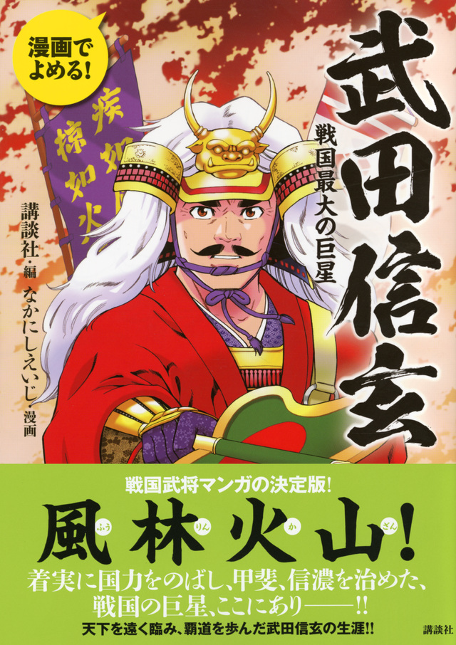 漫画でよめる! 武田信玄 戦国最大の巨星