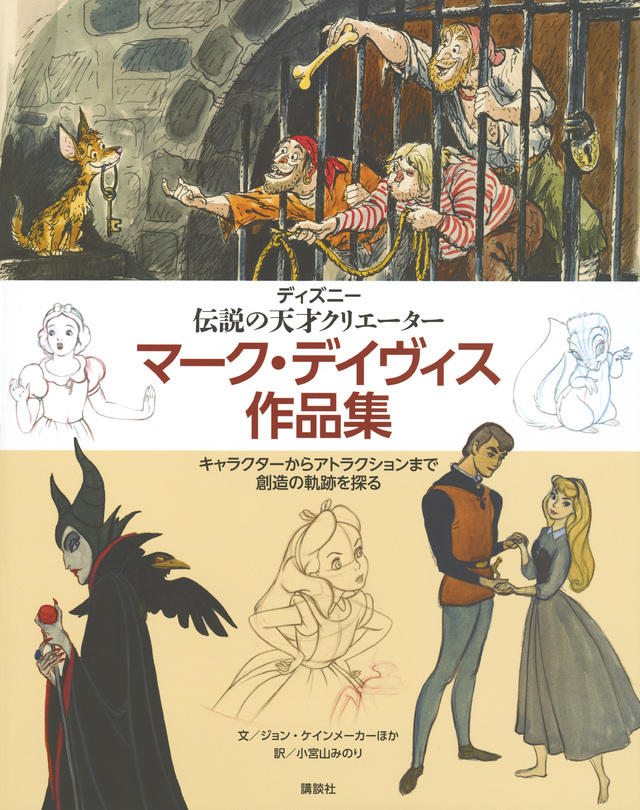 ディズニー 伝説の天才クリエーター マーク・デイヴィス作品集