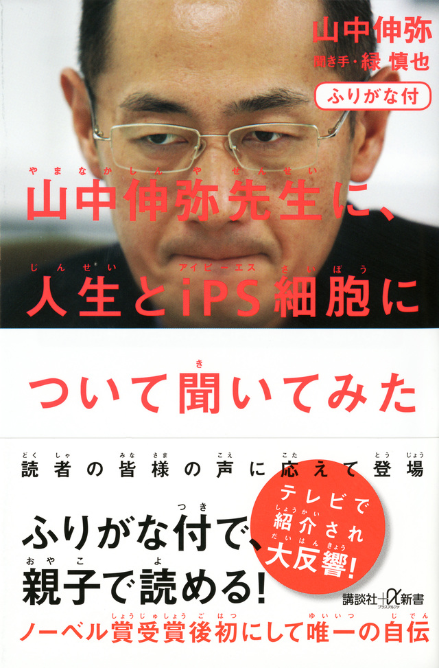 ふりがな付 山中伸弥先生に、人生とiPS細胞について聞いてみた