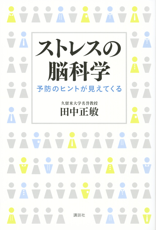ストレスの脳科学 予防のヒントが見えてくる