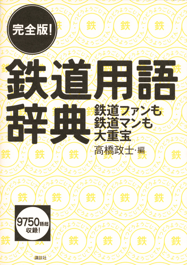完全版! 鉄道用語辞典