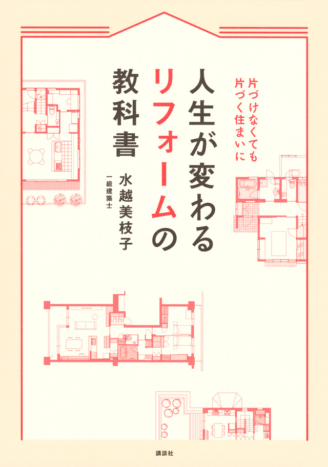 人生が変わるリフォームの教科書 片づけなくても片づく住まいに