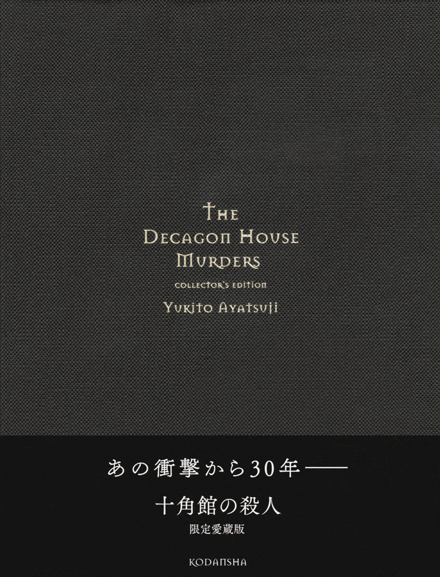 十角館の殺人 限定愛蔵版