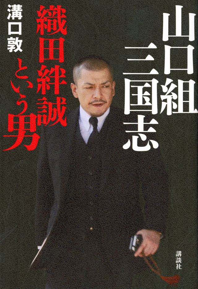 山口組三国志 織田絆誠という男