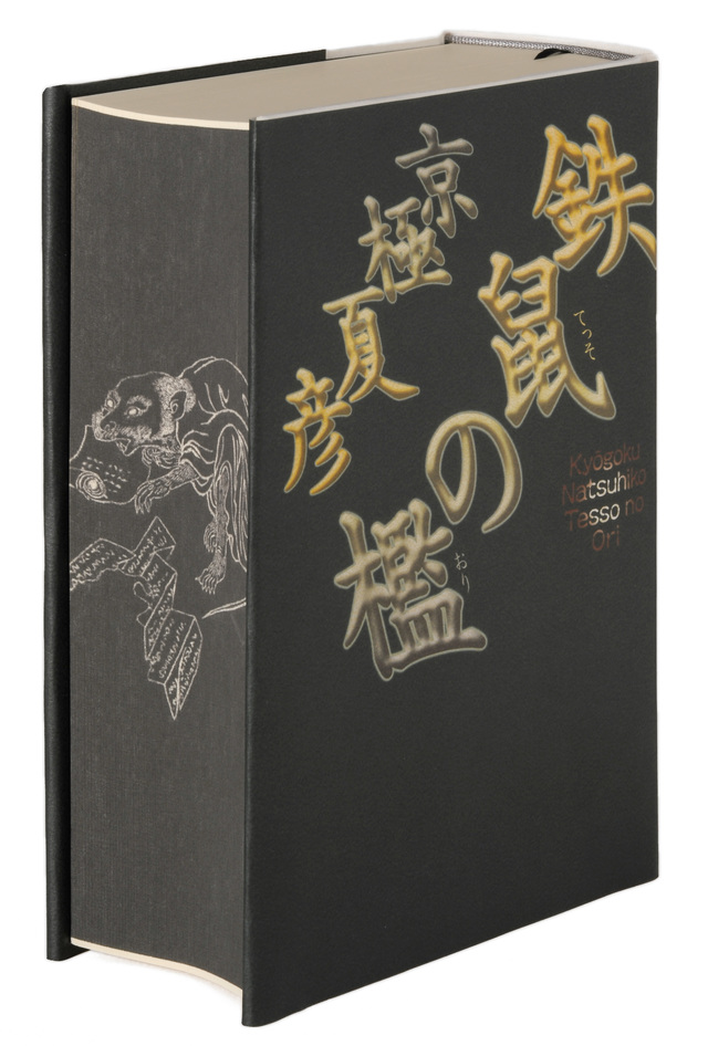 鉄鼠の檻