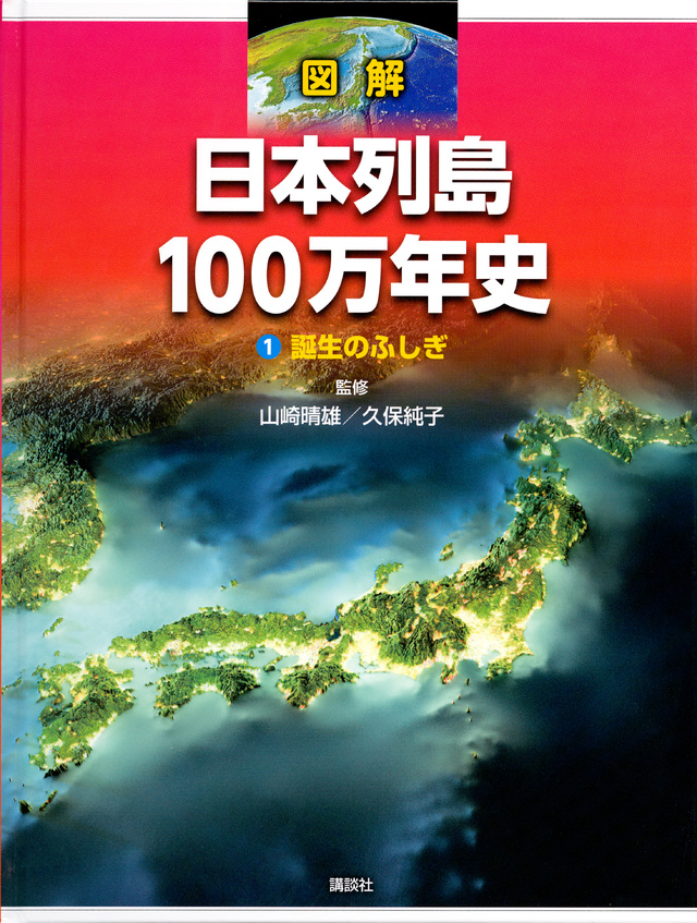 図解 日本列島100万年史1 誕生のふしぎ