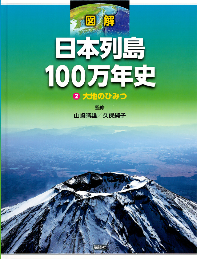 図解 日本列島100万年史2 大地のひみつ