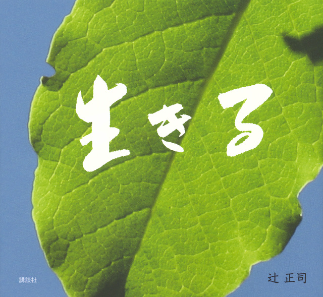 生きる