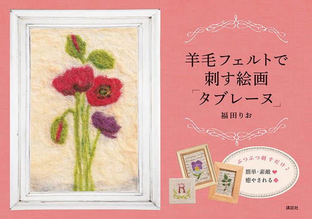 羊毛フェルトで刺す絵画「タブレーヌ」