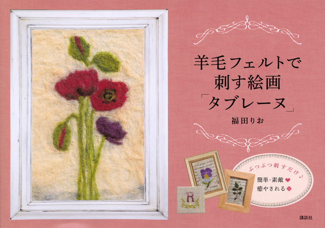 羊毛フェルトで刺す絵画「タブレーヌ」
