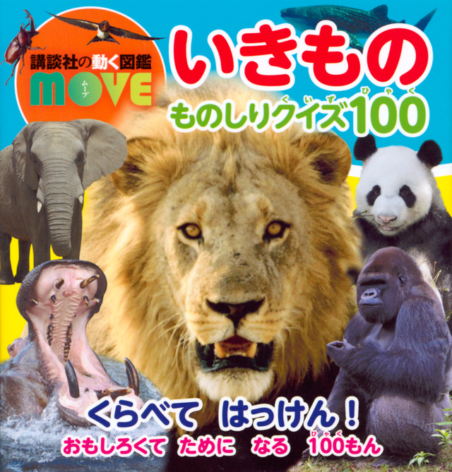 MOVE いきもの ものしりクイズ100