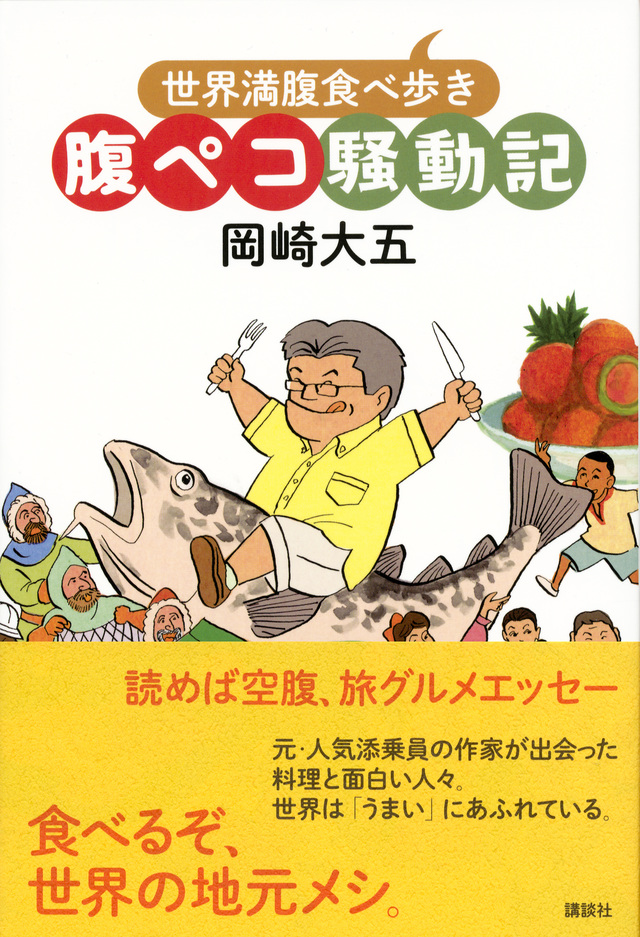 腹ペコ騒動記 世界満腹食べ歩き