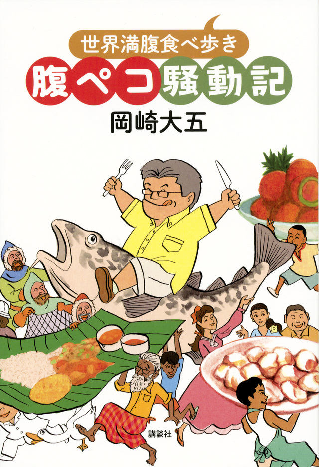 腹ペコ騒動記 世界満腹食べ歩き