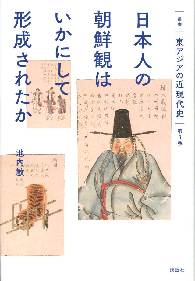 叢書 東アジアの近現代史 第3巻 日本人の朝鮮観はいかにして形成されたか