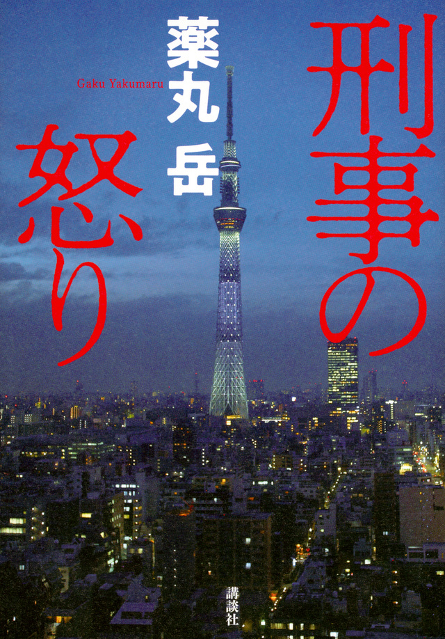 刑事の怒り