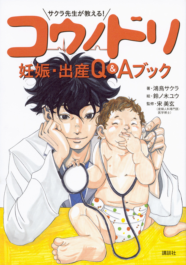 サクラ先生が教える! コウノドリ 妊娠・出産 Q&Aブック