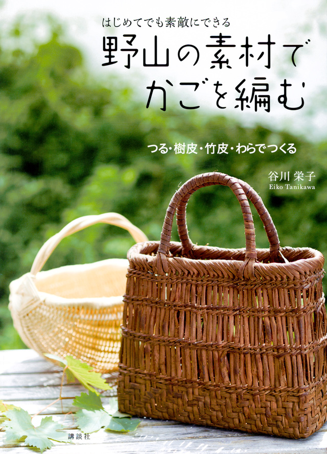 はじめてでも 素敵にできる 野山の素材でかごを編む つる・樹皮・竹皮・わらでつくる