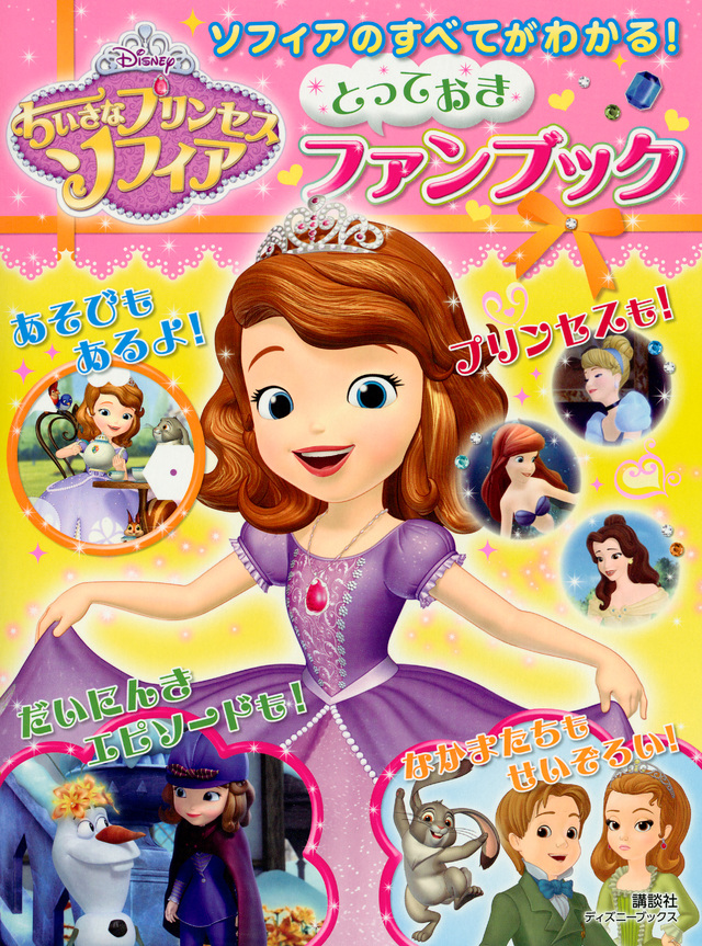 ちいさなプリンセス ソフィア とっておきファンブック
