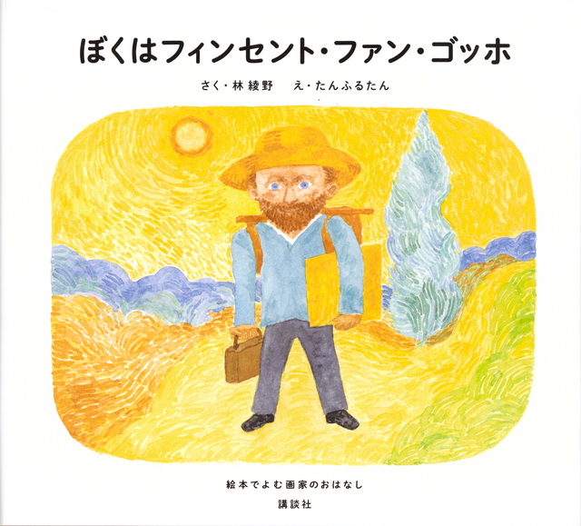 ぼくはフィンセント・ファン・ゴッホ」既刊・関連作品一覧