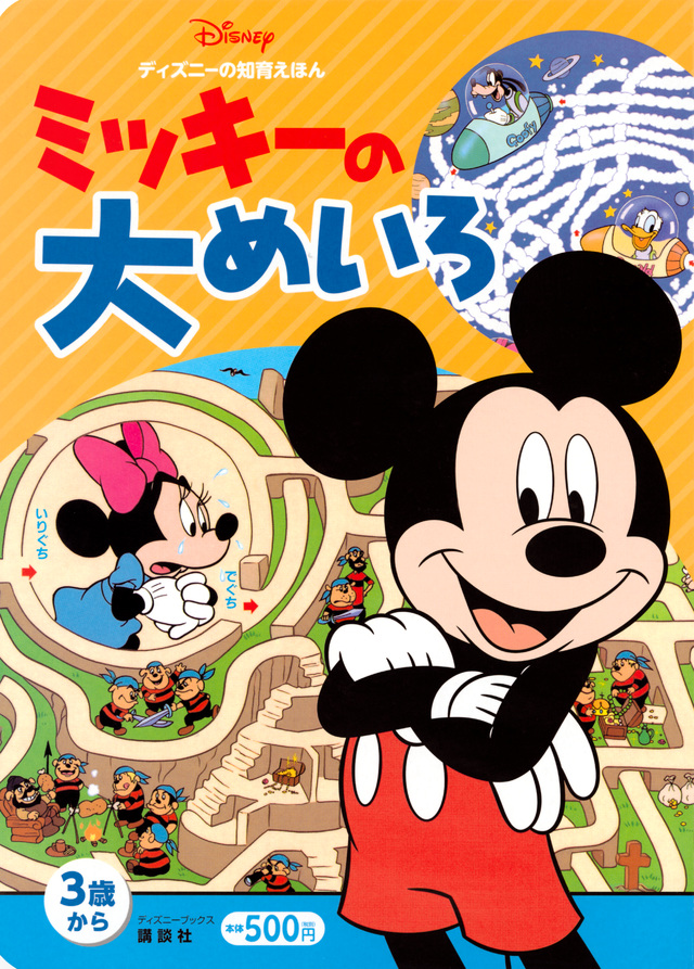 ミッキーの 大めいろ