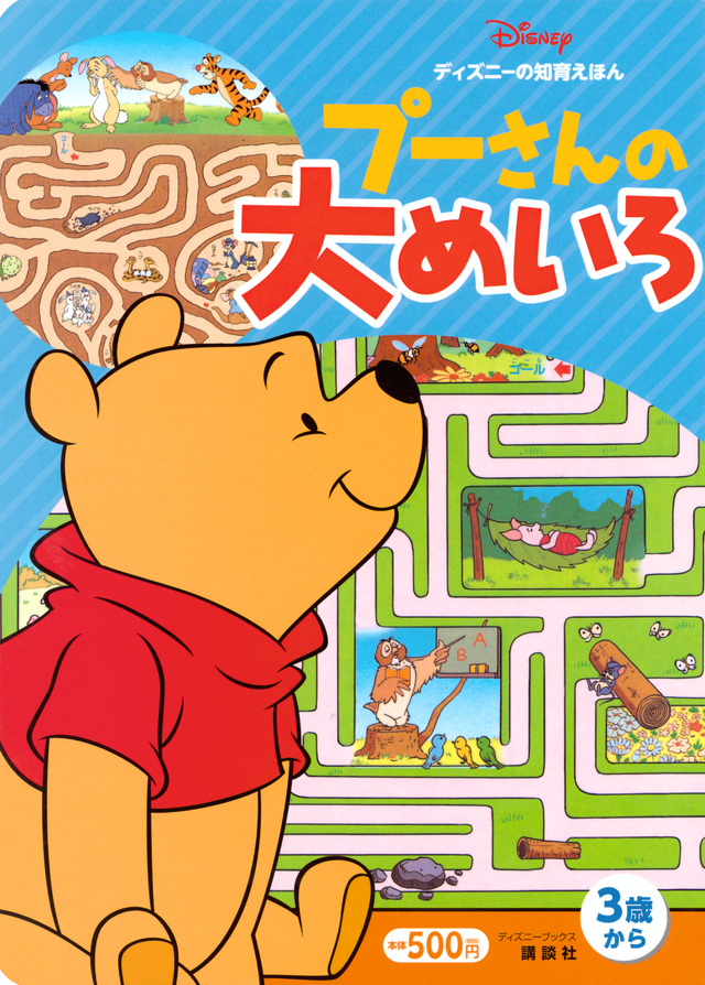 プーさんの 大めいろ