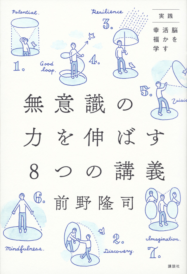 実践・脳を活かす幸福学 無意識の力を伸ばす8つの講義