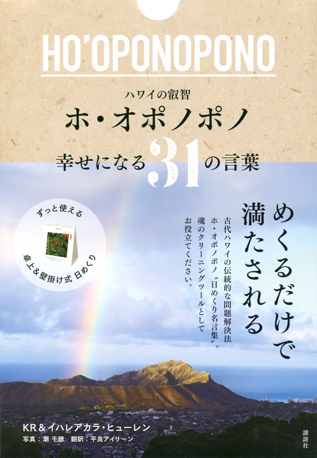 ハワイの叡智 ホ・オポノポノ 幸せになる31の言葉