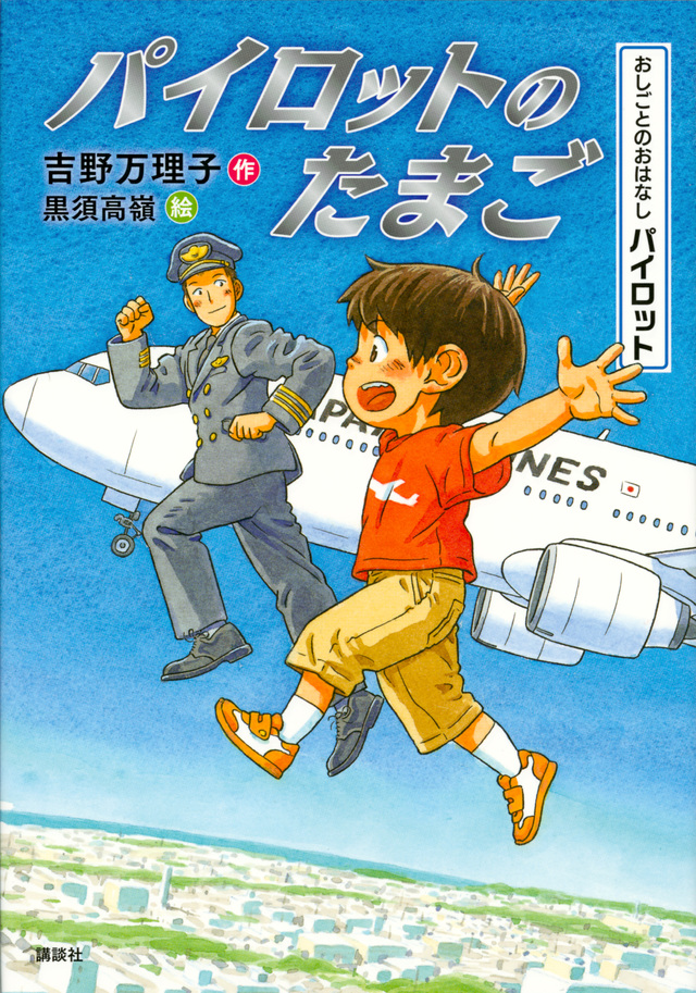 おしごとのおはなし パイロット パイロットのたまご