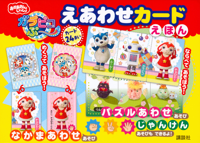 おかあさんといっしょ ガラピコぷ~ えあわせカード えほん